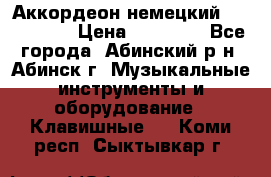 Аккордеон немецкий Walstainer › Цена ­ 11 500 - Все города, Абинский р-н, Абинск г. Музыкальные инструменты и оборудование » Клавишные   . Коми респ.,Сыктывкар г.